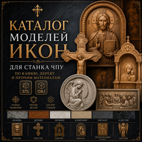 Каталог моделей Икон для станка ЧПУ