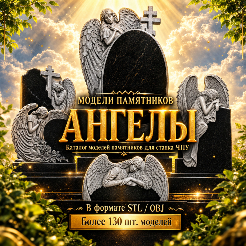 Каталог моделей памятников Ангелы
