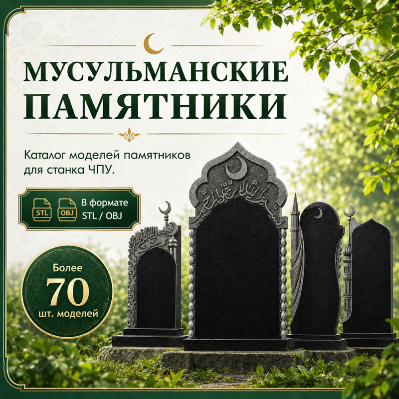 Каталог моделей Мусульманских памятников
