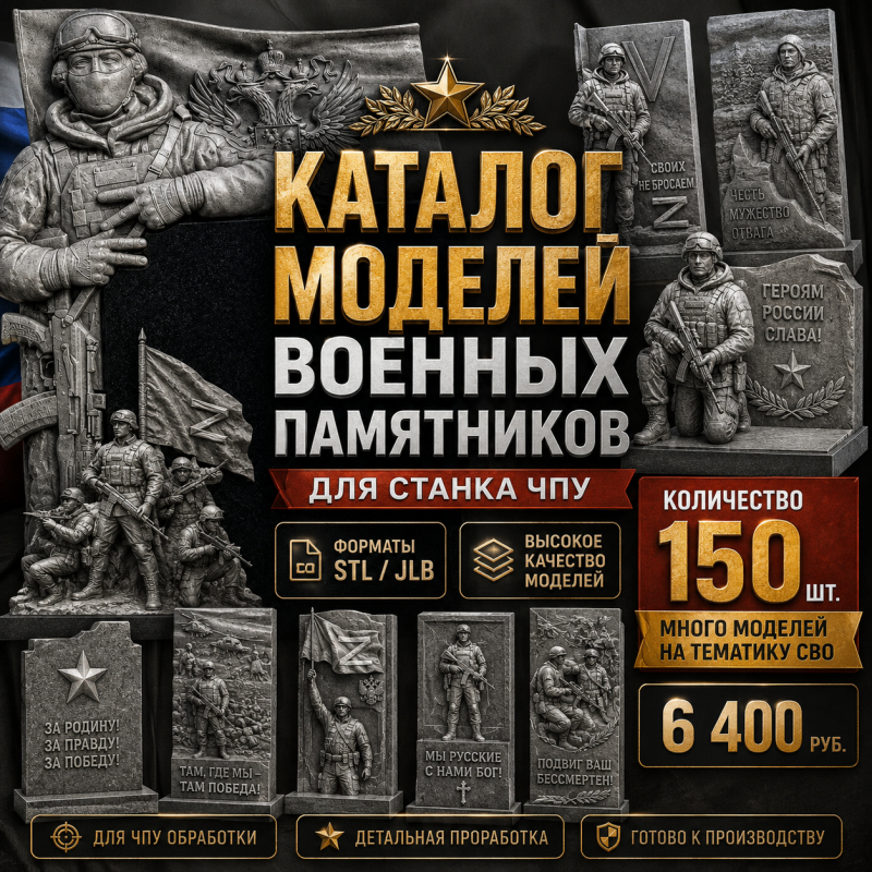 Каталог моделей Военных памятников и памятников для СВО